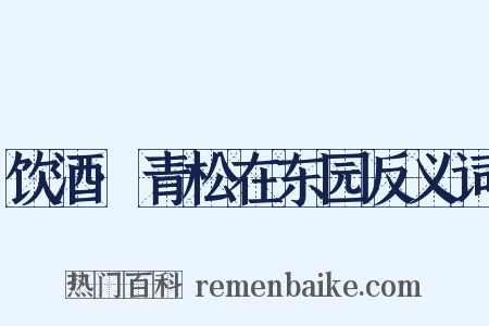 饮酒·青松在东园反义词是什么意思的图片
